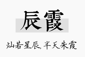 辰霞名字的寓意及含义