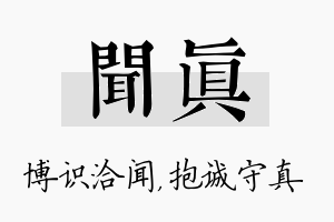 闻真名字的寓意及含义