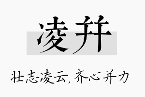 凌并名字的寓意及含义