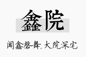 鑫院名字的寓意及含义