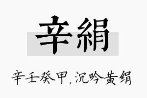 辛绢名字的寓意及含义