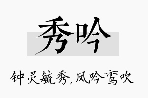 秀吟名字的寓意及含义