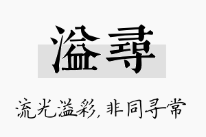 溢寻名字的寓意及含义