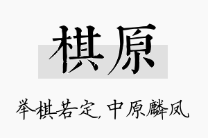 棋原名字的寓意及含义