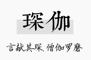 琛伽名字的寓意及含义