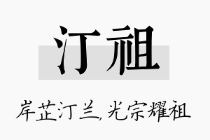 汀祖名字的寓意及含义