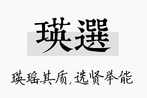 瑛选名字的寓意及含义