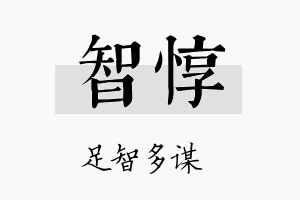 智惇名字的寓意及含义