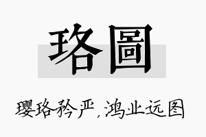 珞图名字的寓意及含义