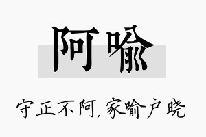 阿喻名字的寓意及含义