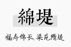 绵堤名字的寓意及含义