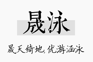 晟泳名字的寓意及含义