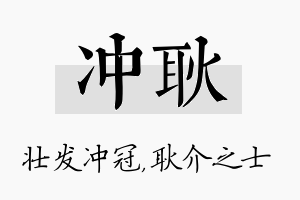 冲耿名字的寓意及含义