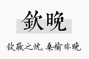 钦晚名字的寓意及含义