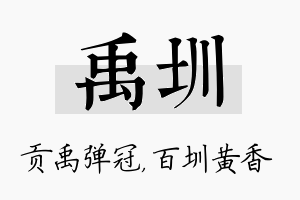 禹圳名字的寓意及含义