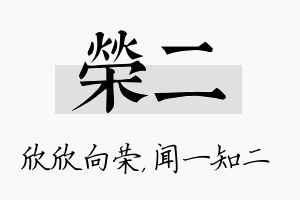 荣二名字的寓意及含义