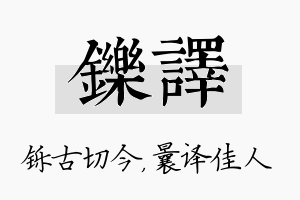 铄译名字的寓意及含义