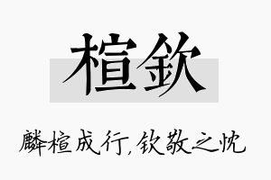 楦钦名字的寓意及含义