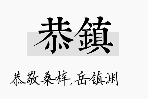 恭镇名字的寓意及含义