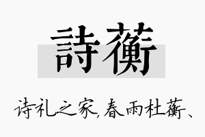 诗蘅名字的寓意及含义