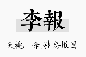 李报名字的寓意及含义