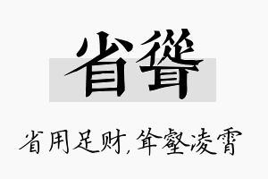 省耸名字的寓意及含义