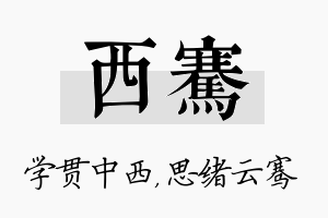 西骞名字的寓意及含义