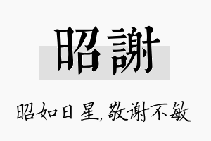 昭谢名字的寓意及含义