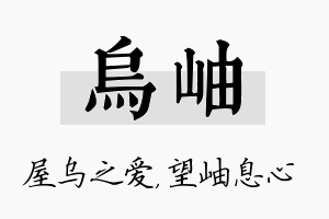 乌岫名字的寓意及含义