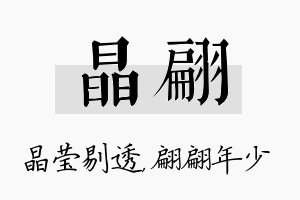 晶翩名字的寓意及含义