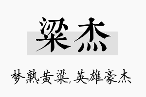 粱杰名字的寓意及含义