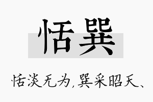 恬巽名字的寓意及含义