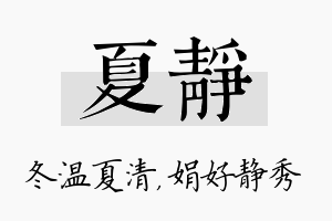 夏静名字的寓意及含义