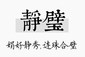 静璧名字的寓意及含义