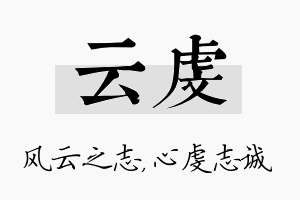 云虔名字的寓意及含义