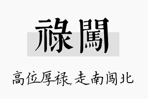 禄闯名字的寓意及含义