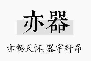 亦器名字的寓意及含义