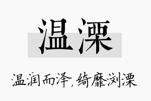 温溧名字的寓意及含义