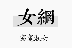 女网名字的寓意及含义