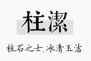 柱洁名字的寓意及含义