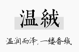 温绒名字的寓意及含义