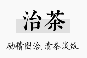 治茶名字的寓意及含义