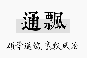 通飘名字的寓意及含义