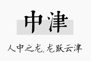 中津名字的寓意及含义