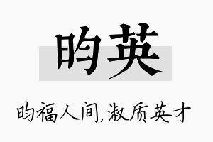 昀英名字的寓意及含义