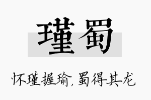 瑾蜀名字的寓意及含义