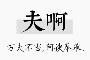 夫啊名字的寓意及含义