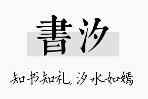 书汐名字的寓意及含义