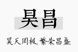 昊昌名字的寓意及含义