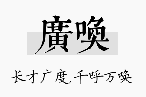 广唤名字的寓意及含义